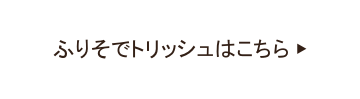 ふりそでトリッシュ